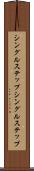 シングルステップ Scroll