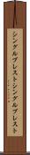 シングルブレスト Scroll