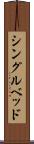 シングル・ベッド Scroll