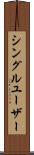 シングル・ユーザー Scroll