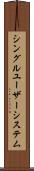 シングルユーザーシステム Scroll