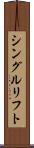 シングルリフト Scroll