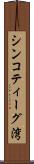 シンコティーグ湾 Scroll