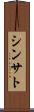 Shinsato Scroll