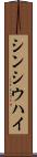 シンシウハイ Scroll