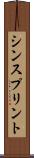 シン・スプリント Scroll