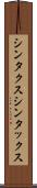 シンタクス Scroll