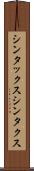 シンタックス Scroll