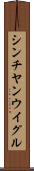 シンチヤンウイグル Scroll