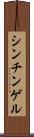 シンチンゲル Scroll