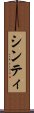 シンティ Scroll