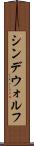 シンデウォルフ Scroll