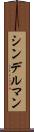 シンデルマン Scroll