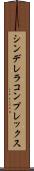 シンデレラコンプレックス Scroll