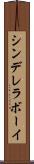 シンデレラ・ボーイ Scroll