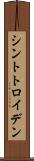 シントトロイデン Scroll