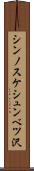 シンノスケシュンベツ沢 Scroll