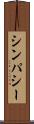 シンパシー Scroll