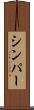 シンパー Scroll