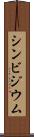 シンビジウム Scroll