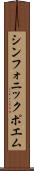 シンフォニック・ポエム Scroll