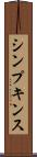シンプキンス Scroll