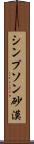 シンプソン砂漠 Scroll