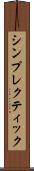 シンプレクティック Scroll