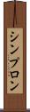 シンプロン Scroll