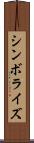 シンボライズ Scroll