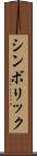 シンボリック Scroll