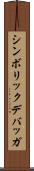 シンボリック・デバッガ Scroll