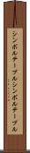 シンボルテーブル Scroll