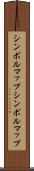 シンボルマップ Scroll