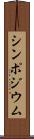 シンポジウム Scroll
