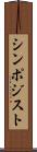 シンポジスト Scroll