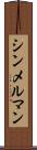 シンメルマン Scroll