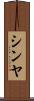 シンヤ Scroll