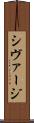 シヴァージ Scroll