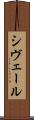 シヴェール Scroll