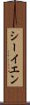 シーイエン Scroll