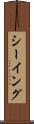 シーイング Scroll