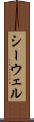 シーウェル Scroll