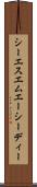 シーエスエムエーシーディー Scroll