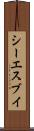 シーエスブイ Scroll