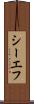 シーエフ Scroll