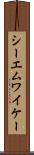 シーエムワイケー Scroll