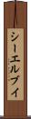 シーエルブイ Scroll