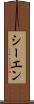 シーエン Scroll