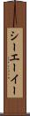 シーエーイー Scroll